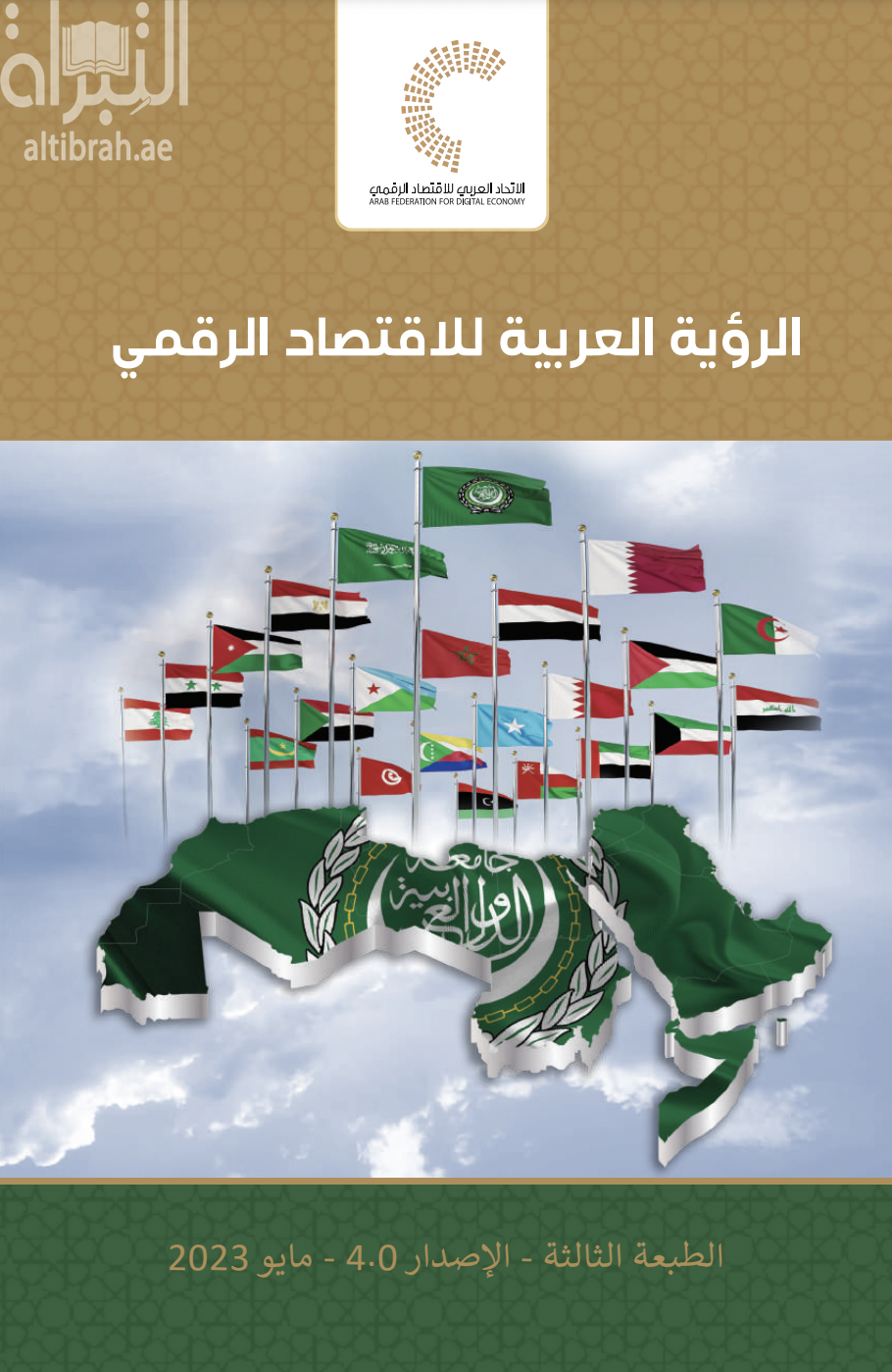 كتاب الرؤية العربية للإقتصاد الرقمي