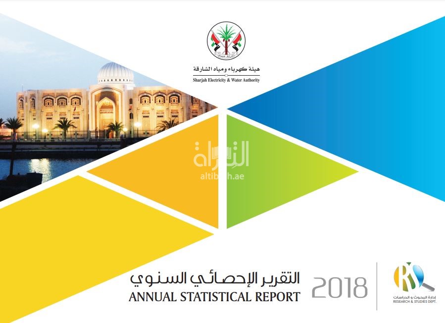 التقرير الإحصائي السنوي 2018