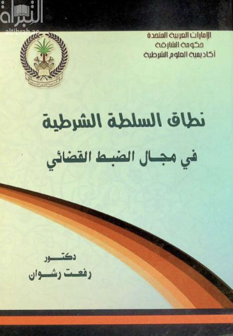 غلاف كتاب نطاق السلطة الشرطية في مجال الضبط القضائي : المسئولية الجنائية عن إساءة استعمال السلطة الشرطية