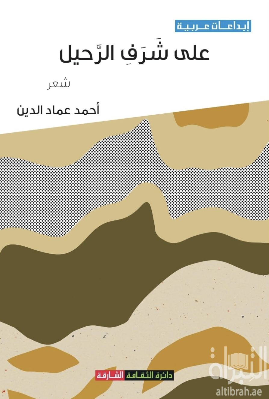 غلاف كتاب على شرف الرحيل