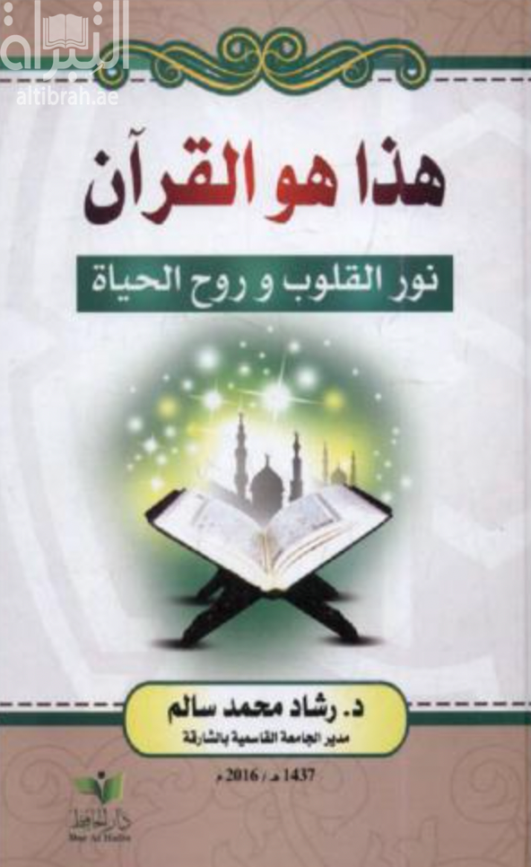 غلاف كتاب هذا هو القرآن :‏ ‏نور القلوب وروح الحياة