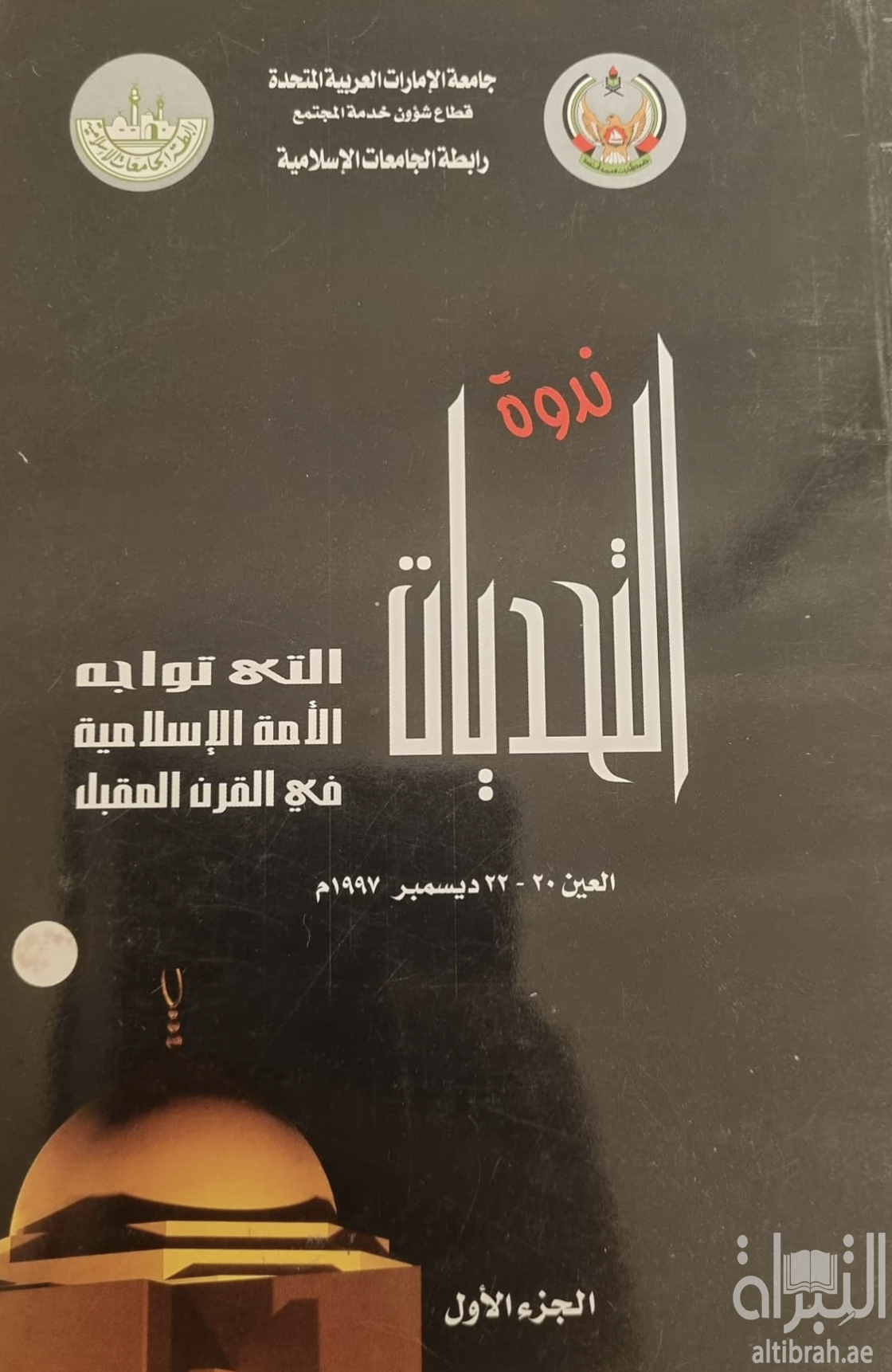 غلاف كتاب التحديات التي تواجه الأمة الإسلامية في القرن المقبل
