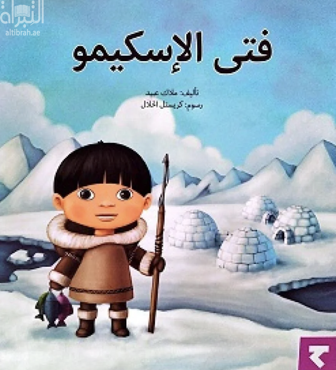 غلاف كتاب فتى الإسكيمو
