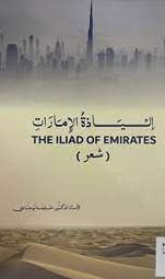 إلياذة الإمارات The Iliad Emirates