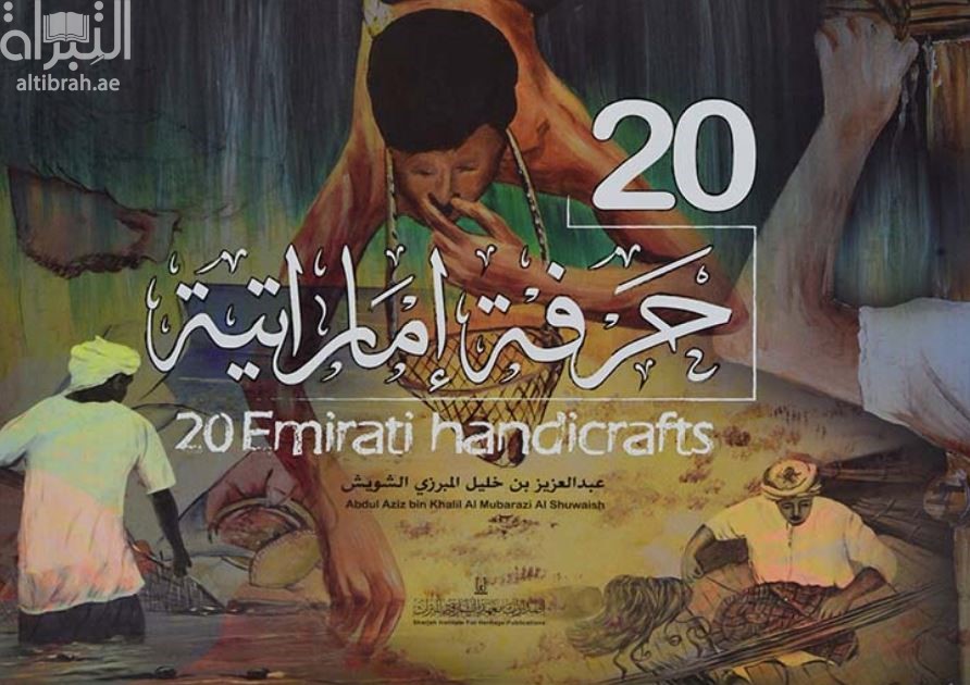 20 حرفة إماراتية Emirati handicrafts 20