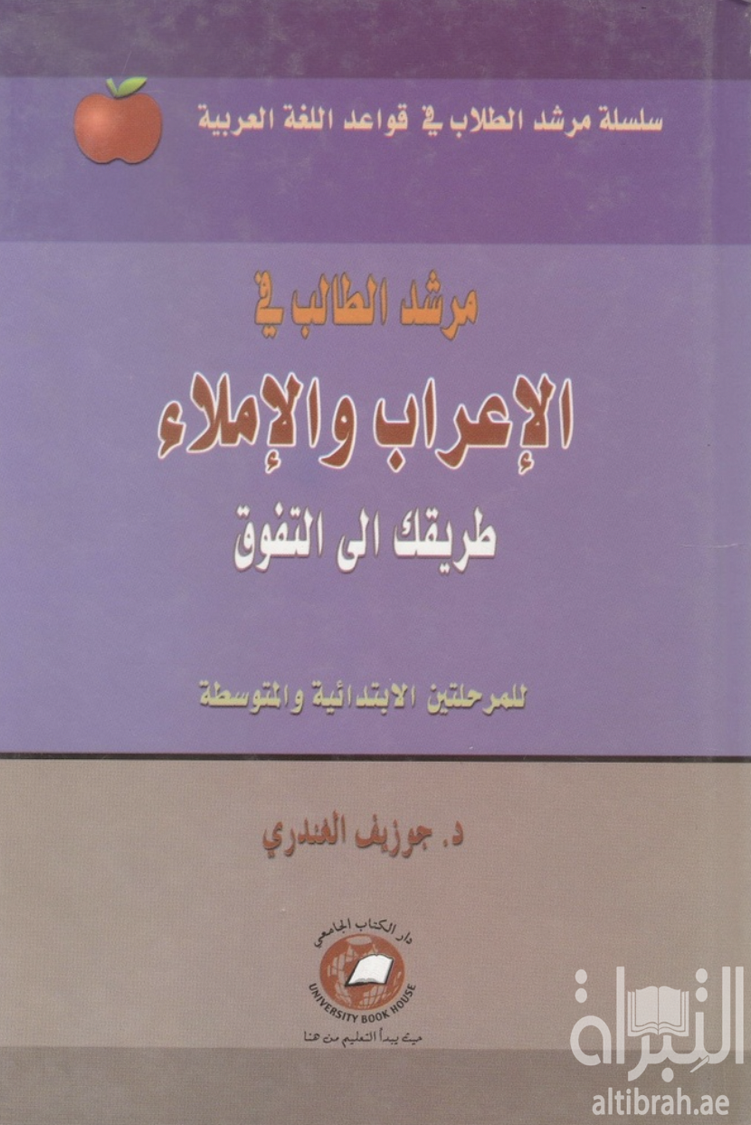كتاب مرشد الطالب في الإعراب والإملاء : طريقك إلى التفوق : للمرحلتين الإبتدائية والمتوسطة