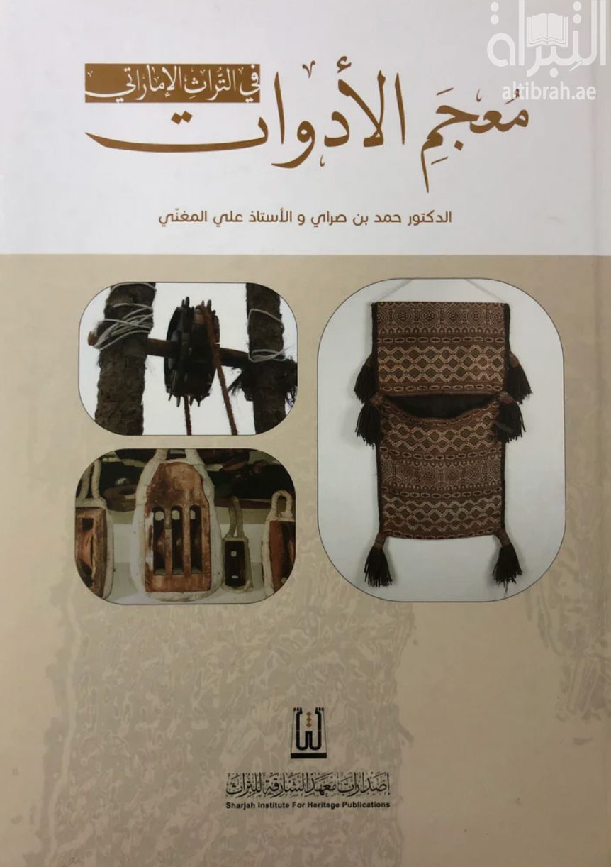 غلاف كتاب معجم الأدوات في التراث الإماراتي