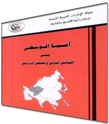 غلاف كتاب آسيا الوسطى بين التنافس الدولي والتغلغل الإسرائيلي