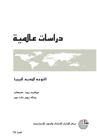 غلاف كتاب التوجه الجديد لليبيا