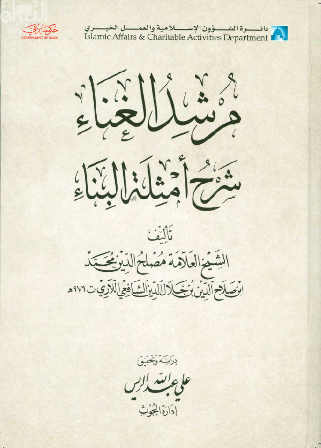 كتاب مرشد الغناء شرح أمثلة البناء