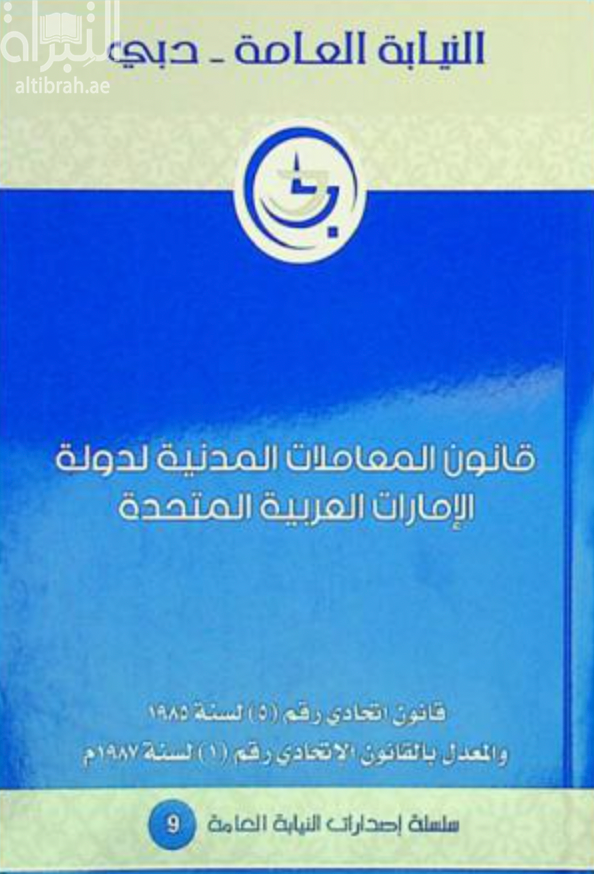 كتاب قانون المعاملات المدنية لدولة الإمارات العربية المتحدة : قانون اتحادي رقم (5) لسنة 1985 والمعدل بالقانون الاتحادي رقم (1) لسنة 1987