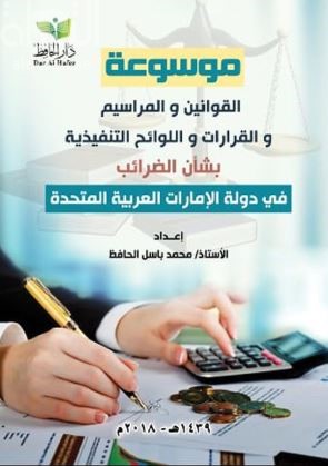 موسوعة القوانين والمراسيم والقرارات واللوائح التنفيذية بشأن الضرائب في دولة الإمارات العربية المتحدة