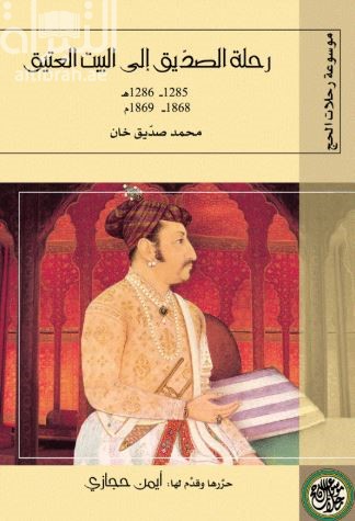 كتاب رحلة الصديق إلى البيت العتيق 1285 - 1286 هـ / 1868 - 1869 م