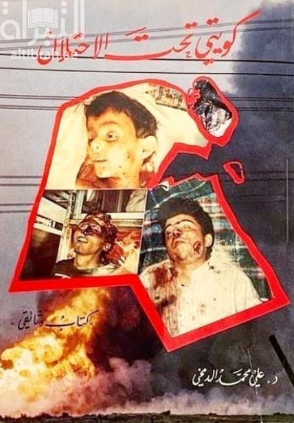 غلاف كتاب كويتي تحت الإحتلال