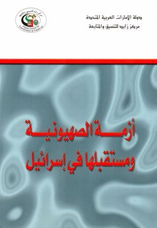 غلاف كتاب أزمة الصهيونية ومستقبلها في إسرائيل