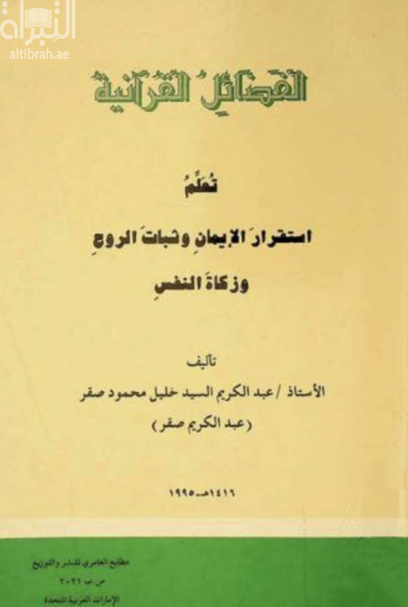 غلاف كتاب الفضائل القرآنية : تعلم استقرار الإيمان وثبات الروح وزكاة النفس