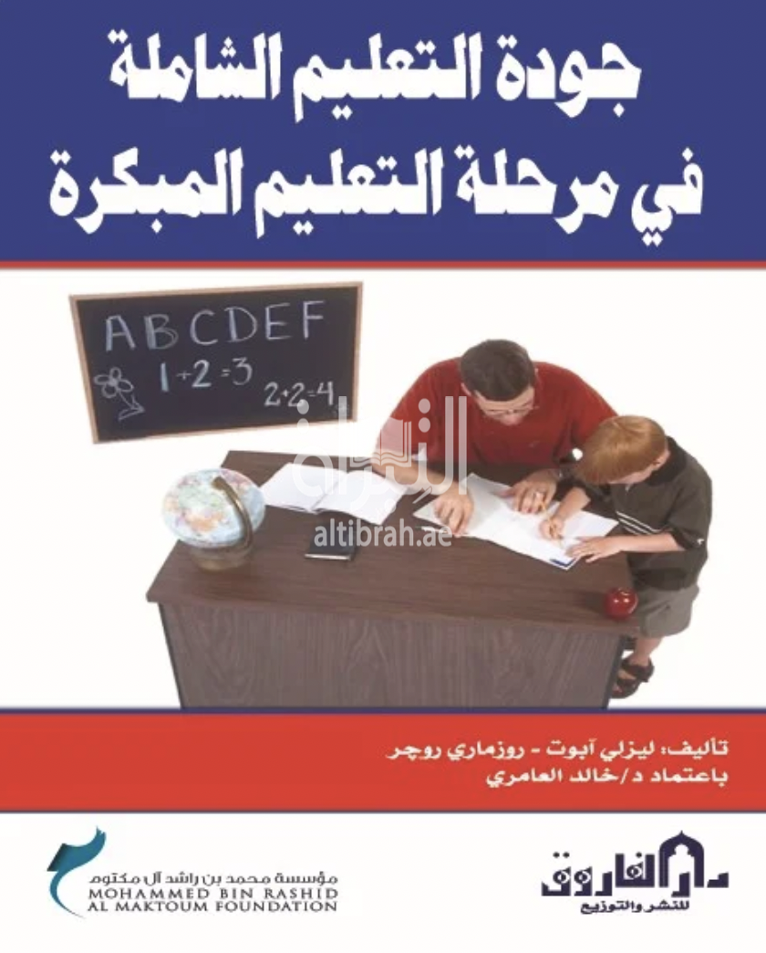غلاف كتاب جودة التعليم الشاملة في مرحلة التعليم المبكرة