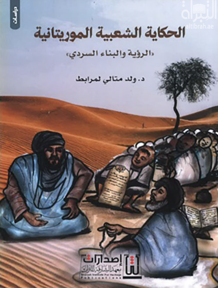كتاب الحكاية الشعبية الموريتانية : الرؤية والبناء السردي