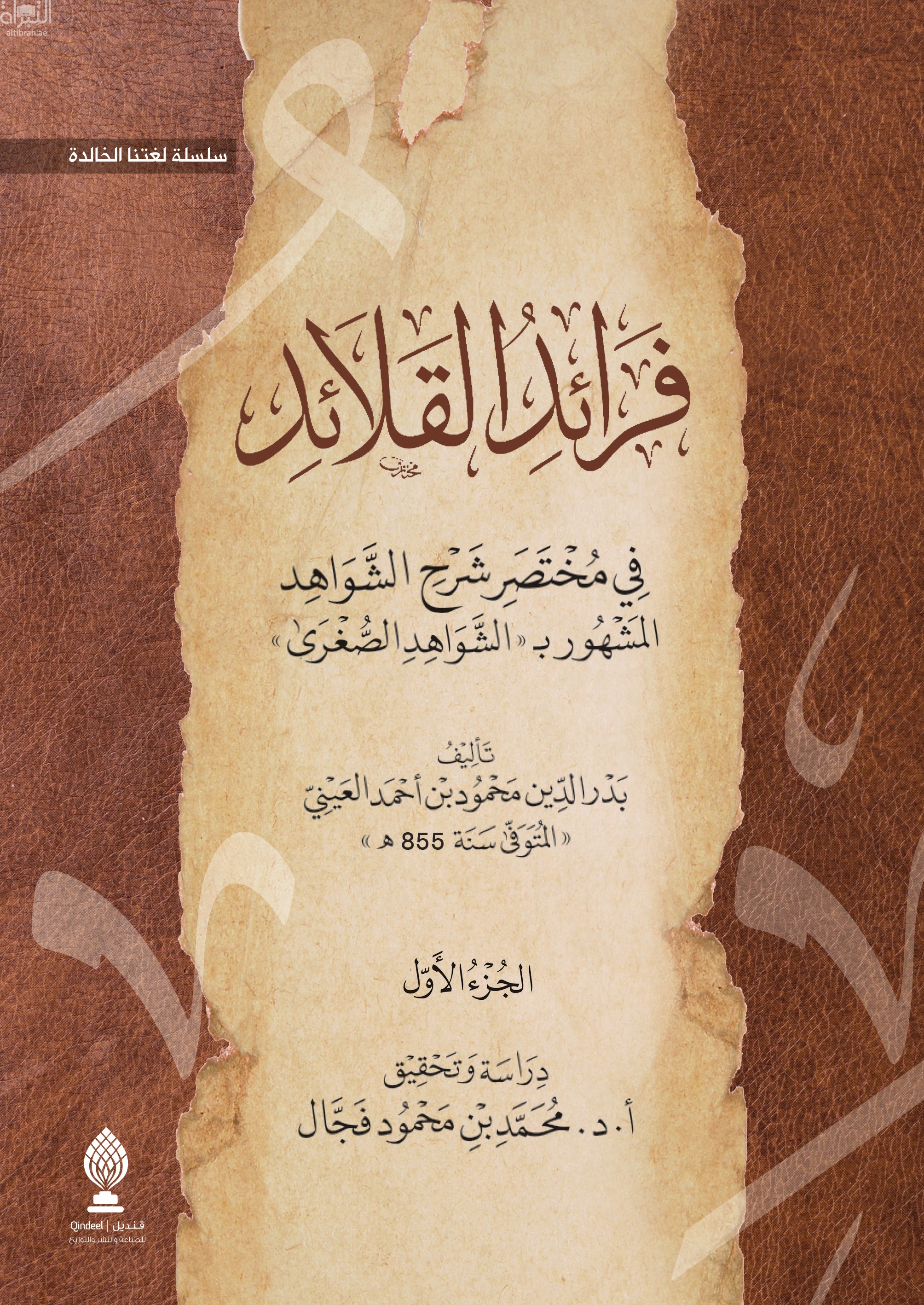 غلاف كتاب فرائد القلائد في مختصر شرح الشواهد المشهور ب " الشواهد الصغرى "