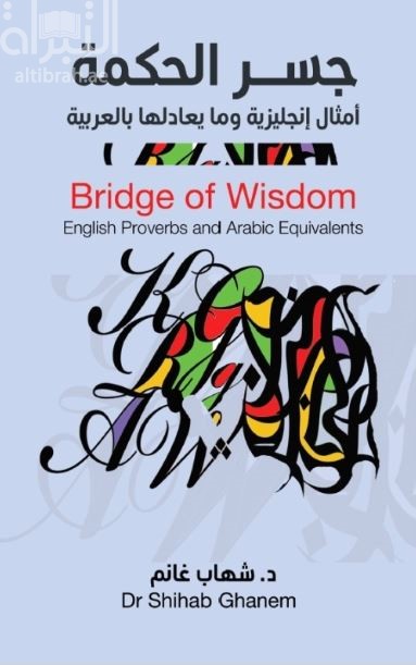 جسر الحكمة : أمثال إنجليزية وما يعادلها بالعربية  Bridge of Wisdom : English Proverbs and Arabic Equivalents