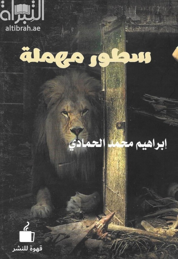 غلاف كتاب سطور مهملة