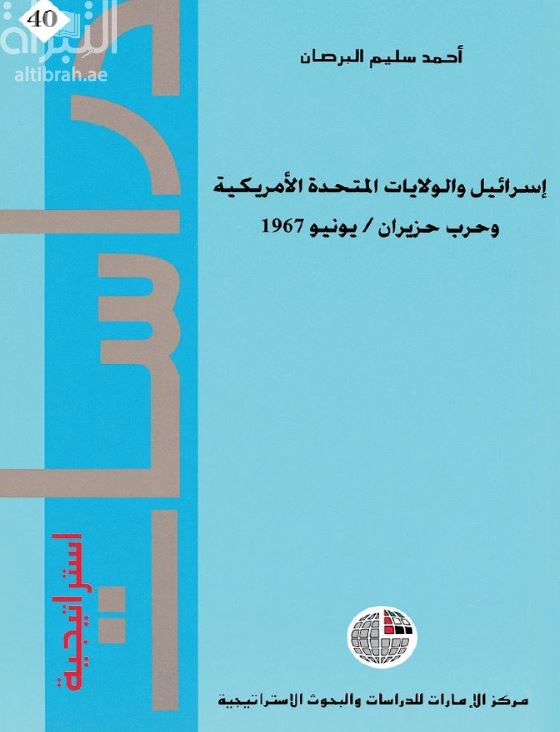 غلاف كتاب إسرائيل والولايات المتحدة الأمريكية وحرب حزيران/يونيو 1967