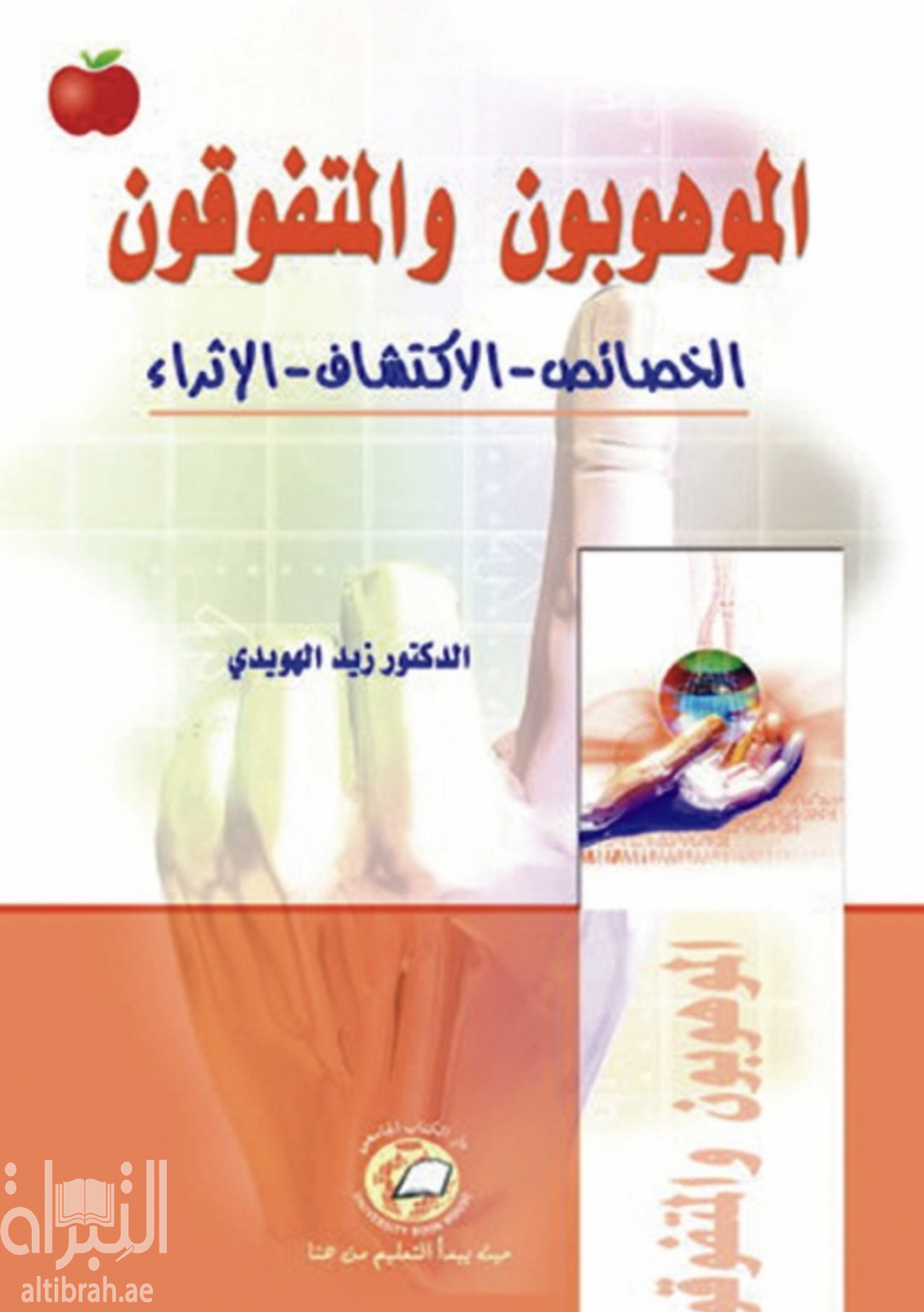 غلاف كتاب الموهوبون والمتفوقون : الخصائص - الإكتشاف - الإثراء