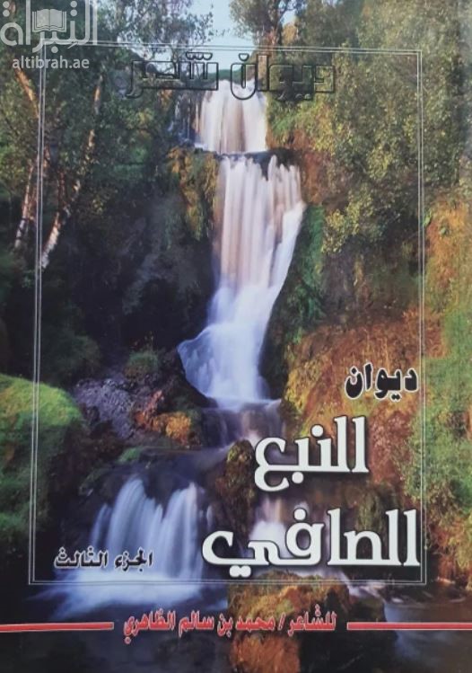 كتاب ديوان النبع الصافي