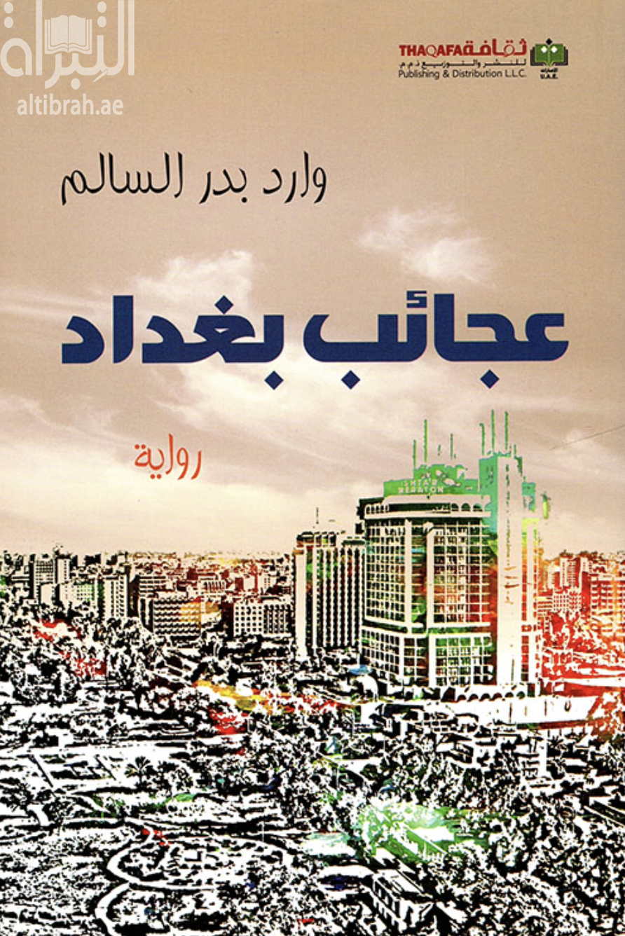 كتاب عجائب بغداد