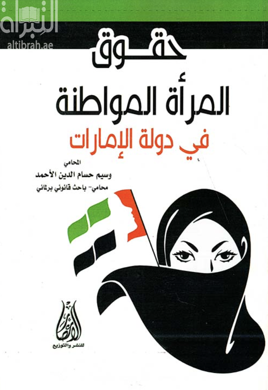 غلاف كتاب حقوق المرأة المواطنة في دولة الإمارات العربية المتحدة