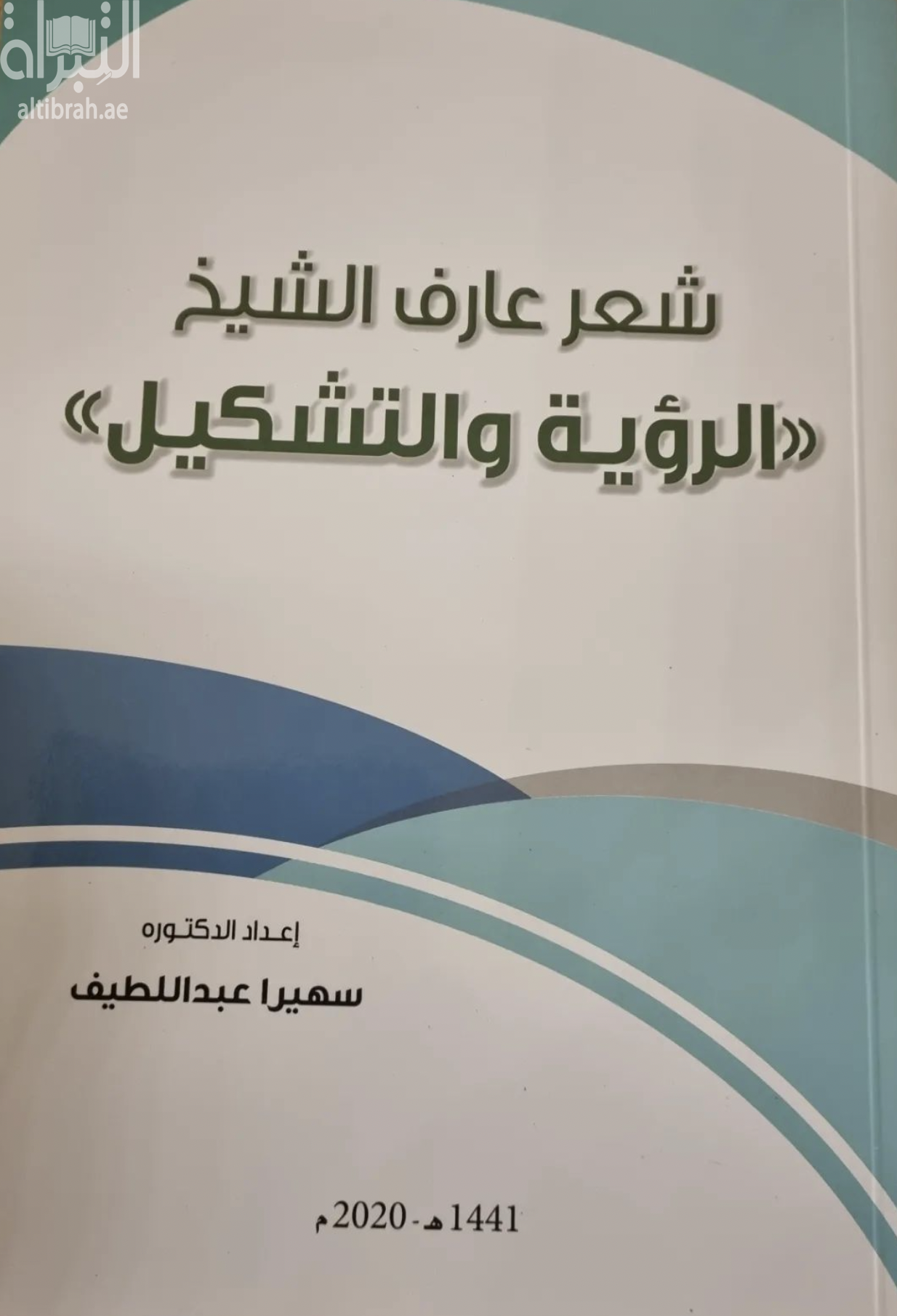 كتاب شعر عارف الشيخ : الرؤية والتشكيل