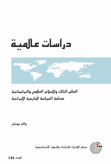 غلاف كتاب العالم الثالث والإسلام العالمي والبراجماتية : صناعة السياسة الخارجية الإيرانية