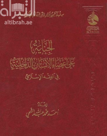 غلاف كتاب الجناية على أعضاء الإنسان الداخلية في الفقه الإسلامي