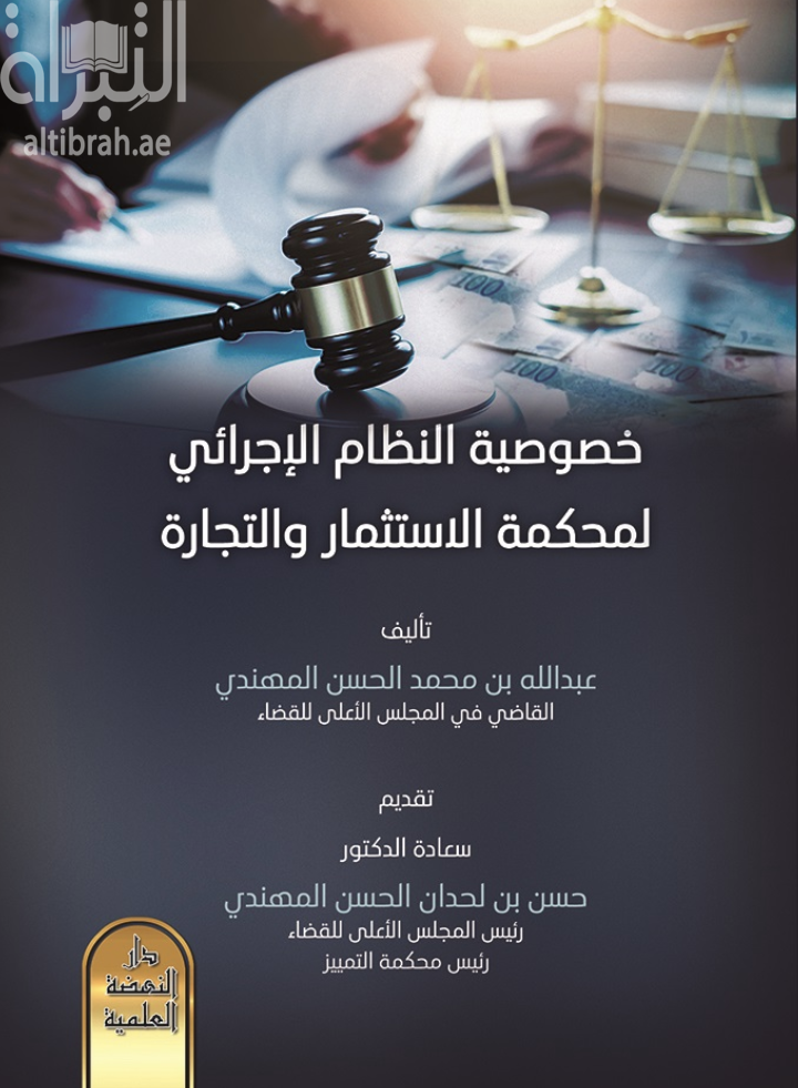 غلاف كتاب خصوصية النظام الإجرائي لمحكمة الإستثمار والتجارة