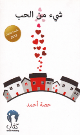 كتاب شيء من الحب