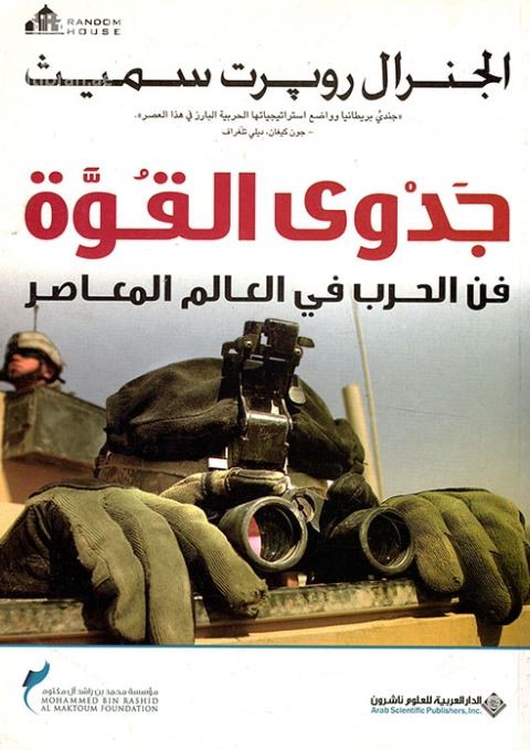 غلاف كتاب جدوى القوة : فن الحرب في العالم المعاصر