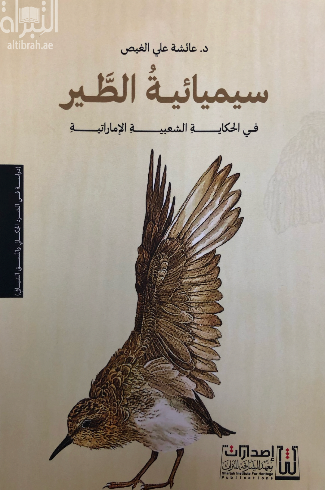 غلاف كتاب سيميائية الطير في الحكاية الشعبية الإماراتية
