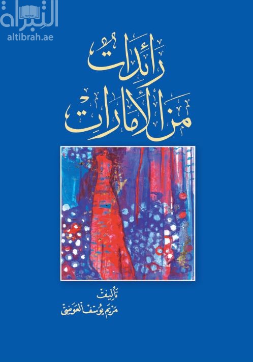 غلاف كتاب رائدات من الإمارات
