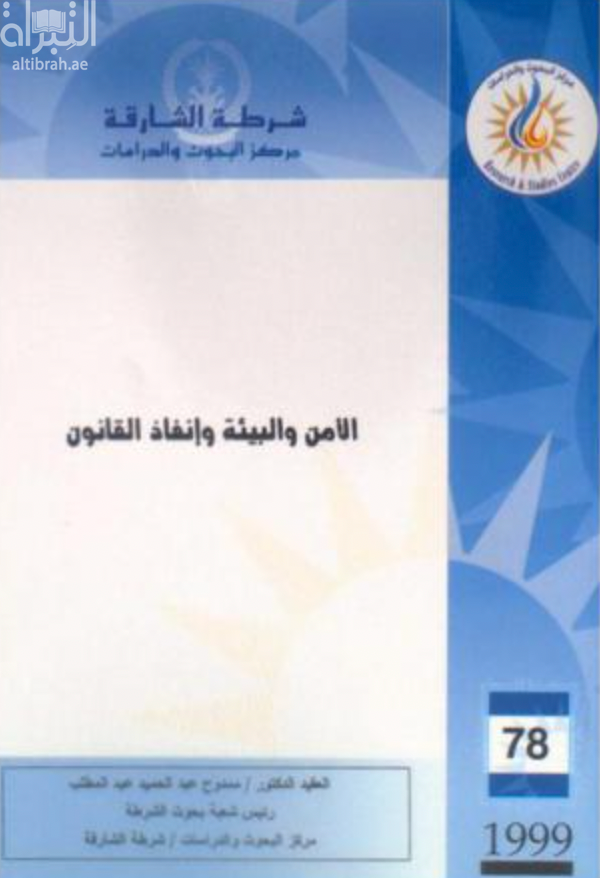 غلاف كتاب الأمن والبيئة وإنفاذ القانون