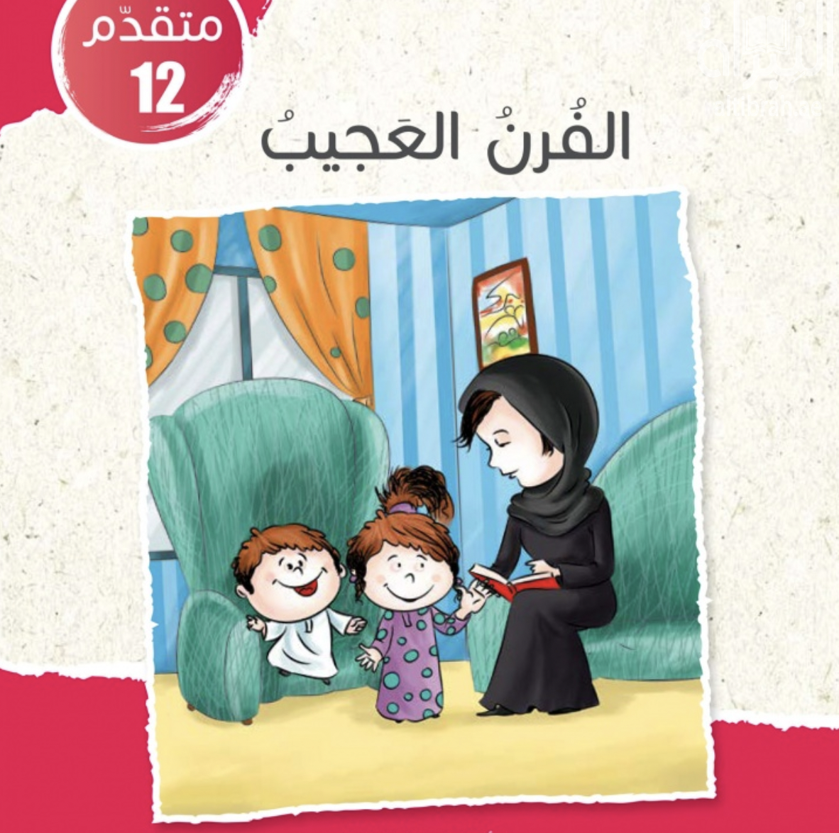 غلاف كتاب الفرن العجيب