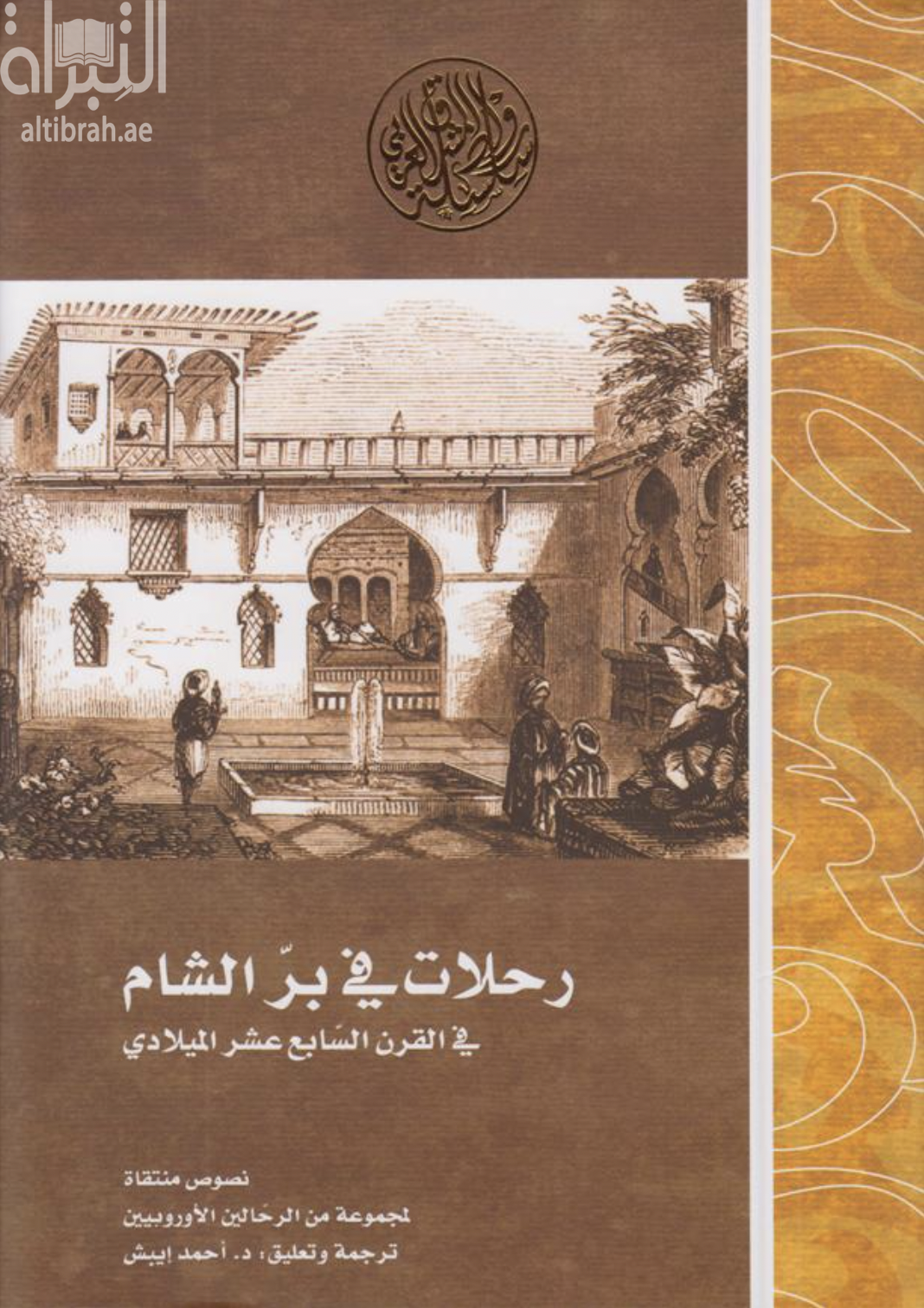 غلاف كتاب رحلات في بر الشام في القرن السابع عشر الميلادي