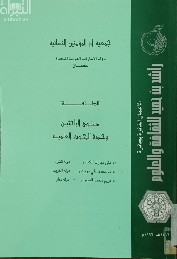 الأعمال الفائزة بجائزة راشد بن حميد للثقافة والعلوم : الطاقة : مستوى الباحثين 1996