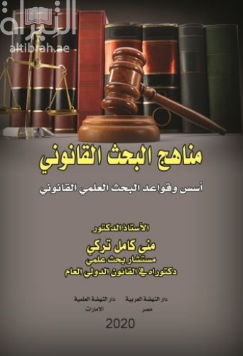 مناهج البحث القانوني : أسس وقواعد البحث العلمي القانوني