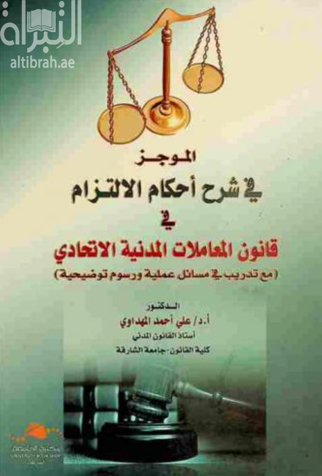 كتاب الموجز في شرح أحكام الالتزام في قانون المعاملات المدنية الاتحادي : مع تدريب في مسائل عملية ورسوم توضيحية