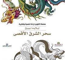 كتاب سحر الشرق الأقصى