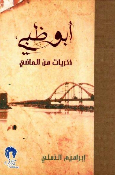 غلاف كتاب أبوظبي : ذكريات من الماضي