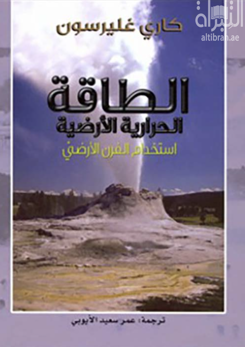 غلاف كتاب الطاقة الحرارية الأرضية : استخدام الفرن الأرضي