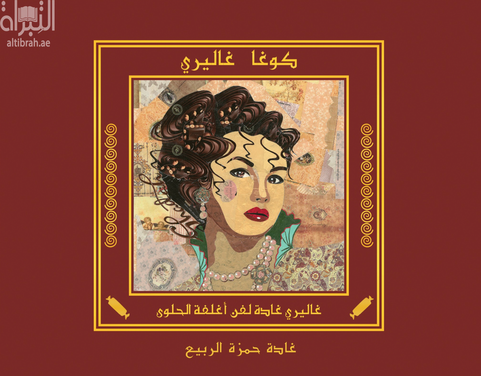 غلاف كتاب كوغا غاليري - غاليري غادة لفن أغلفة الحلوى