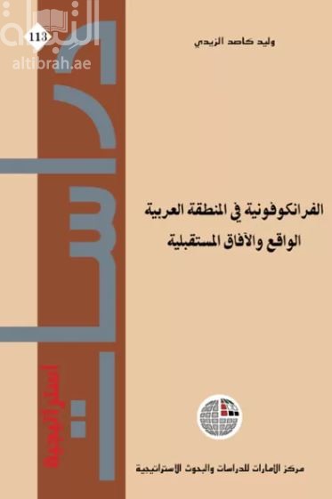 كتاب الفرانكوفونية في المنطقة العربية : الواقع والآفاق المستقبلية