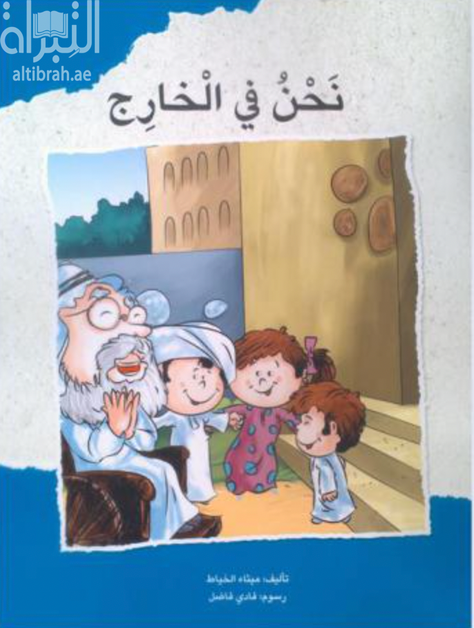 غلاف كتاب نحن في الخارج